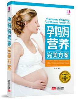 孕妈妈营养完美方案 胎教书孕产准妈妈读物饮食营养孕期正版